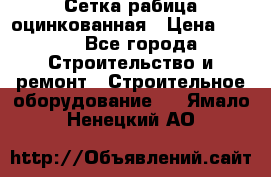 Сетка рабица оцинкованная › Цена ­ 650 - Все города Строительство и ремонт » Строительное оборудование   . Ямало-Ненецкий АО